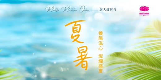 event-banner- Monthly Meditation Online｜與大師同行：夏暑｜養陽滋心，燦爛盛夏