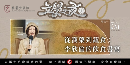 event-banner-文學之夜 ⭓ 從漢藥到蔬食：李欣倫的飲食書寫 ⭓