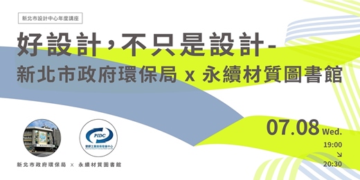 event-banner-好設計，不只是設計-永續材質圖書館x新北市政府環保局