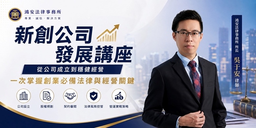 event-banner-新創公司發展講座|從公司成立到穩健經營,一次掌握創業必備法律與經營關鍵