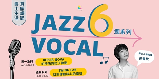 event-banner-享象【爵士好聲音 Jazz Vocal 】6週系列 Bossa Nova & Swing ─ 任書欣