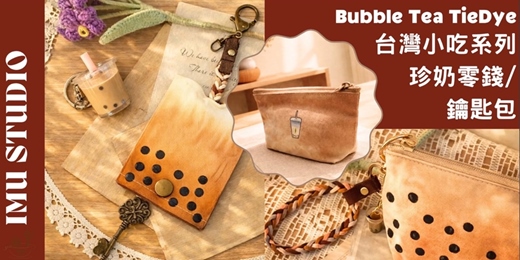 event-banner-【染染系 ｜珍珠奶茶零錢包/鑰匙扣+珍奶吊飾 】體驗台灣文化 (捷運圓山站) 可英文教學~