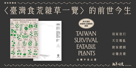 event-banner-展覽主題講座 | 〈臺灣食荒雜草一覽〉 的前世今生