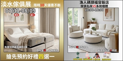 event-banner-淡水家具名床暨系統櫃體特展07/31 - 08/09