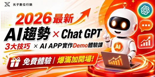 event-banner-前3場爆滿~緊急加開🔥（限時免費）2026 AI趨勢 × ChatGPT 精準題問5結購+2技巧× AI APP實作Demo體驗課 🎁加贈2026 AI趨勢PDF與ChatGPT 精準提問PDF