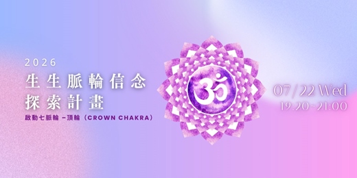 event-banner-2026生生脈輪信念探索—頂輪