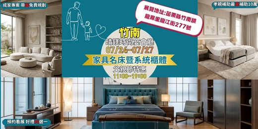 event-banner-竹南晴鎂時尚宴會廳家具名床暨裝潢設計聯合展07/24-07/27