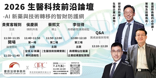 event-banner-【2026 生醫科技前沿論壇】AI 新藥與技術轉移的智財防護網