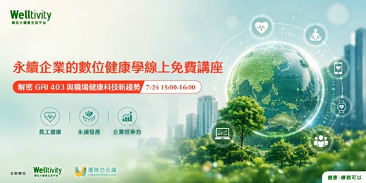 event-banner-永續企業的數位健康學：解密 GRI 403 與職場健康科技新趨勢