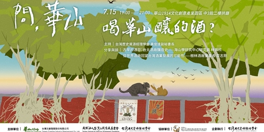 event-banner-問華山七月場_喝華山釀的酒?