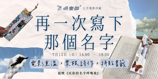 event-banner-再一次寫下那個名字｜電影重溫 × 票根詩作 × 書籤手作