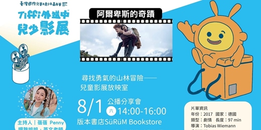 event-banner-版本書店 ╳ TICFF 【 尋找勇氣的山林冒險——兒童影展放映室 】 放映影片 《阿爾卑斯的奇蹟》