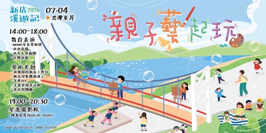 event-banner-2026新店溪遊記  親子藝起玩