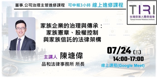 event-banner-07/24【TIRI線上董事、公司治理主管進修課程】家族企業的治理與傳承：家族憲章、股權控制與家族信託的法律架構