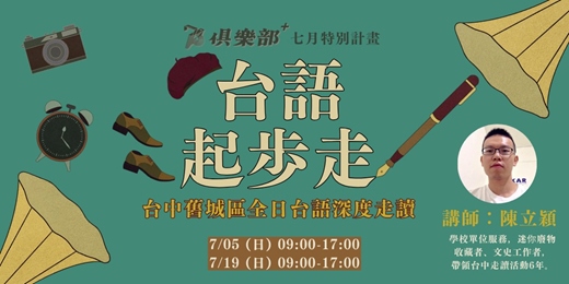 event-banner-【走讀】台語起歩走｜台中舊城區全日台語深度走讀馬拉松