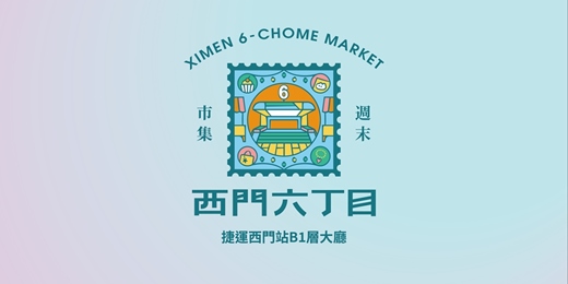 event-banner-西門六丁目 夏日常態室內市集  // 捷運西門站B1層大廳