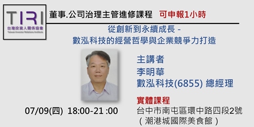 event-banner-07/09（四）【台中場 主題餐會】從創新到永續成長：數泓科技的經營哲學與企業競爭力打造