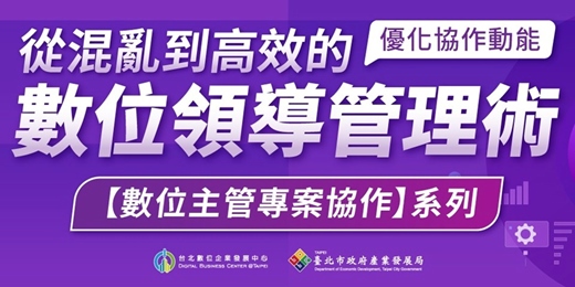event-banner-【台北數位大學校】數位主題課程-數位主管專案協作系列