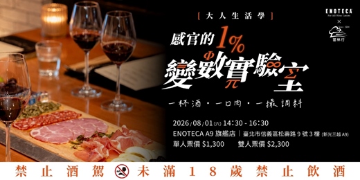 event-banner-【台北】大人生活學｜感官的1%變數實驗室（品酒會）