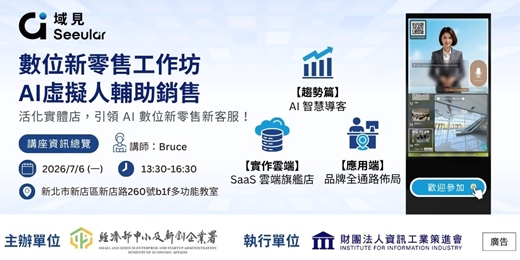 event-banner-數位新零售工作坊 : AI虛擬人輔助銷售__Seeulair講座課程
