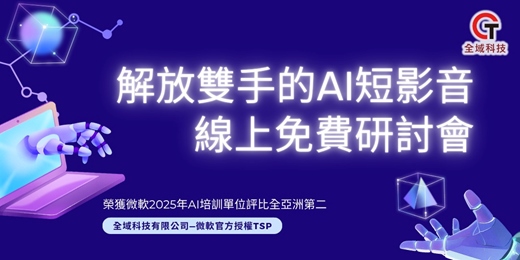 event-banner-【免費課程】解放雙手的AI短影音線上免費研討會