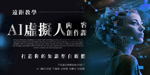 event-banner-【免費課程體驗/說明會】AI虛擬人內容創作課：打造你的知識型自媒體(遠距教學)