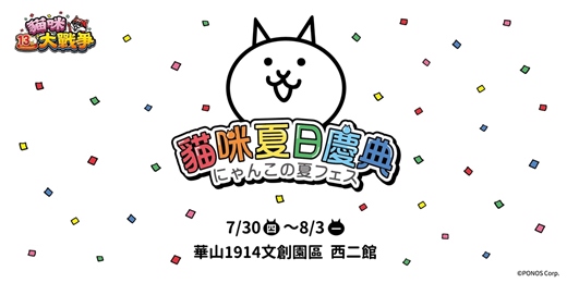 event-banner-貓咪大戰爭13週年紀念快閃活動 |貓咪夏日慶典