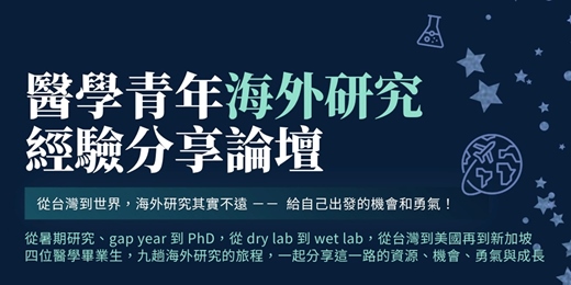 event-banner-醫學青年海外研究經驗分享｜線上論壇