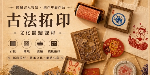 event-banner-古法拓印文化體驗課程