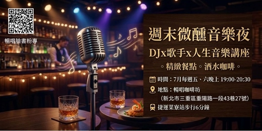 event-banner-週末微醺音樂夜