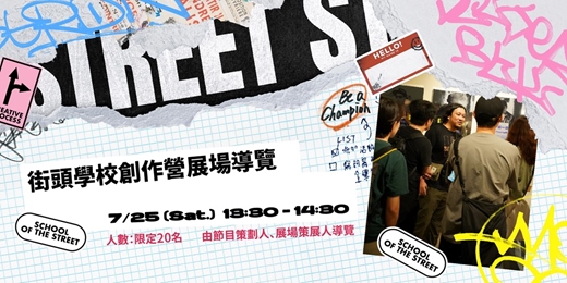 event-banner-街頭學校創作營－街力實境展導覽