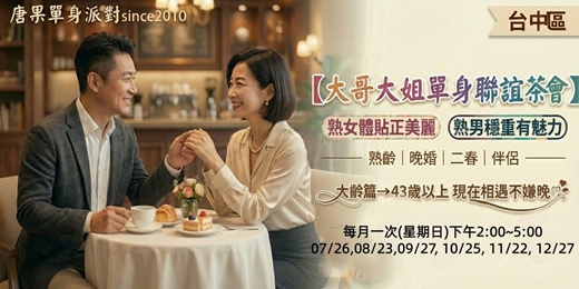 event-banner-(熟齡交友)07/26(日)14:00【台中大齡單身晚婚聯誼茶會-43歲以上】台中交友|台中相親|交友APP|單身聯誼|中科聯誼|男女1:1|菁英聯誼|未婚二春伴侶|相親|月老|媒人|唐果