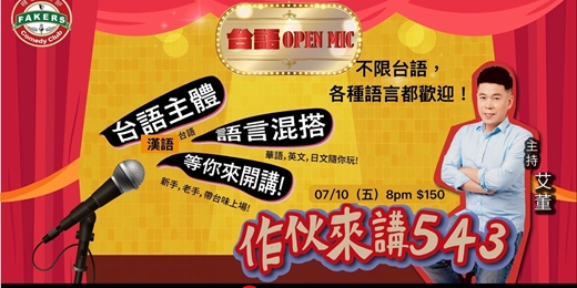 event-banner-台語 Open Mic ｜作伙來講 543 ｜ 飛客特別企劃 07/10 (五）20:00