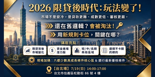 event-banner-2026-07-19【2026限貸後時代來了！】 你還在觀望？還是準備卡位？_台北場
