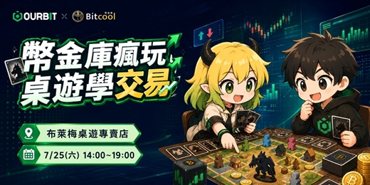 event-banner-幣金庫瘋玩桌遊學交易