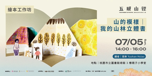 event-banner-【 繪本工作坊 】山的模樣｜我的山林立體書
