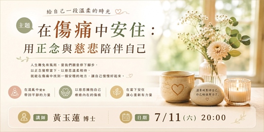 event-banner-【正念助人學會】週末公益學堂｜在傷痛中安住： 用正念與慈悲陪伴自己