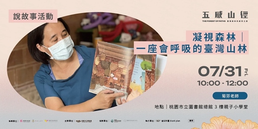 event-banner-【 說故事活動 】凝視森林｜一座會呼吸的臺灣山林