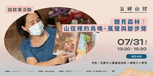 event-banner-【 說故事活動 】聽見森林｜山徑裡的鳥鳴、風聲與腳步聲