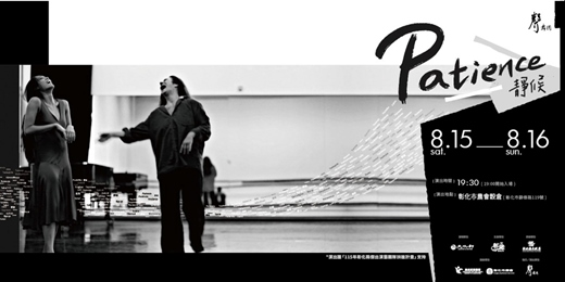 event-banner-2026年十週年全新製作《Patience 靜候》