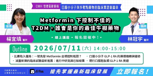 event-banner-《糖尿病教育課程－系列講座》Metformin 下控制不佳的 T2DM，誰會是你的最佳牛棚藥物