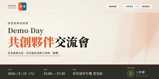 event-banner-微型創業加速器 Demo Day｜共創夥伴交流會