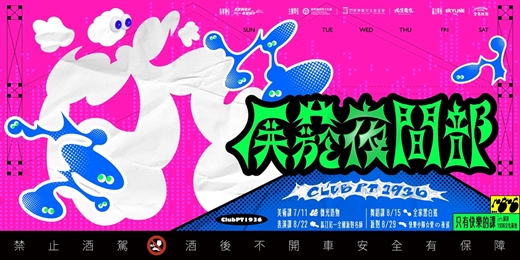 event-banner-屏菸夜間部 Club PT1936