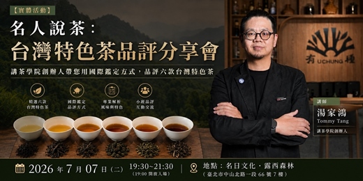 event-banner-名人說茶：台灣特色茶品評分享會