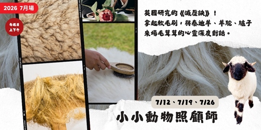 event-banner-【2026】小小動物照顧師(7月)