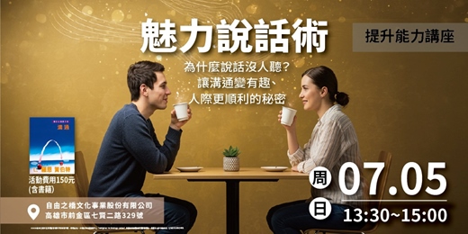 event-banner-魅力說話術