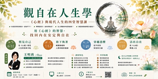 event-banner-📣免費~115/7/13~7/27觀自在人生學－《心經》與現代人生的智慧課
