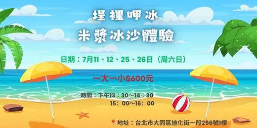 event-banner-埕裡呷冰:米漿冰沙體驗