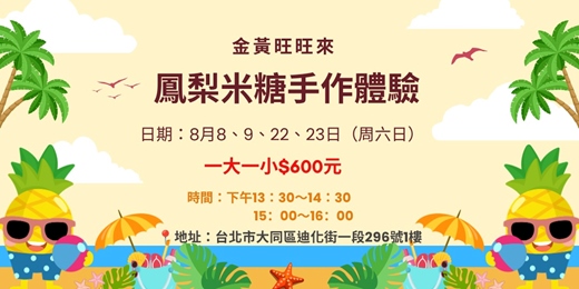 event-banner-金黃旺旺來:鳳梨米糖手作體驗