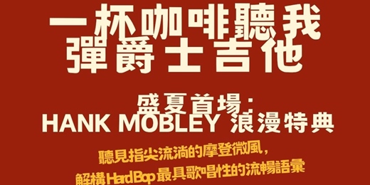 event-banner-【一杯咖啡聽我彈爵士吉他】Hank Mobley 浪漫特典：流暢旋律與硬博普的優雅詩篇（含現場 Jam Session）